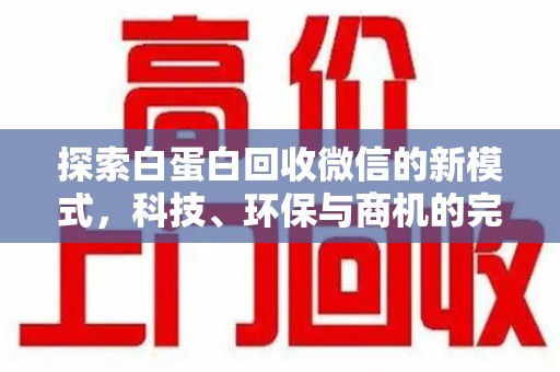 广州探索白蛋白回收微信的新模式，科技、环保与商机的完美融合