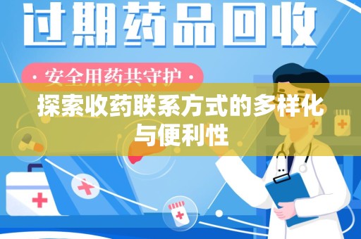 广州探索收药联系方式的多样化与便利性