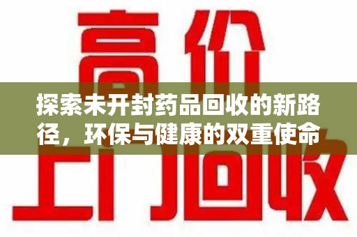 广州探索未开封药品回收的新路径，环保与健康的双重使命