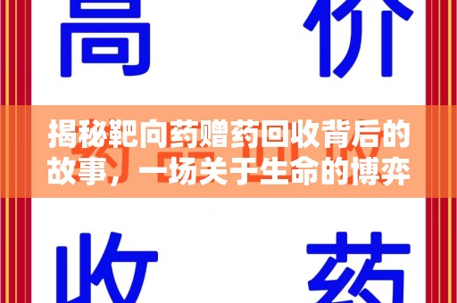 广州揭秘靶向药赠药回收背后的故事，一场关于生命的博弈