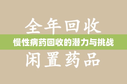 广州慢性病药回收的潜力与挑战
