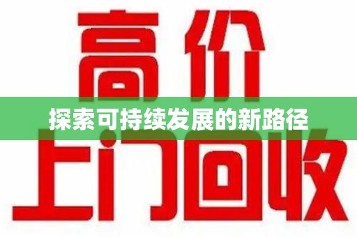 广州探索可持续发展的新路径