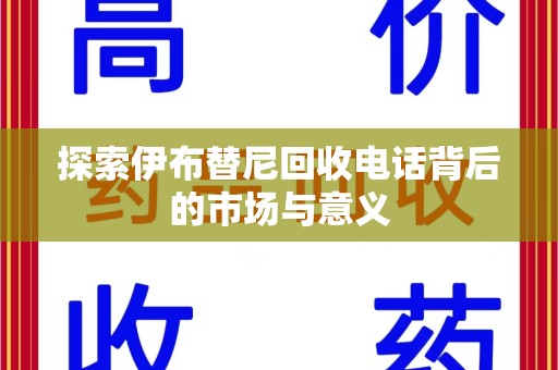 广州探索伊布替尼回收电话背后的市场与意义