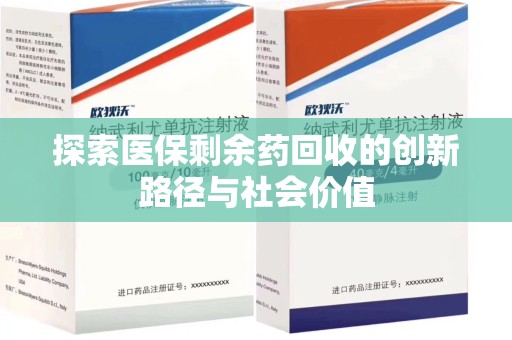 广州探索医保剩余药回收的创新路径与社会价值