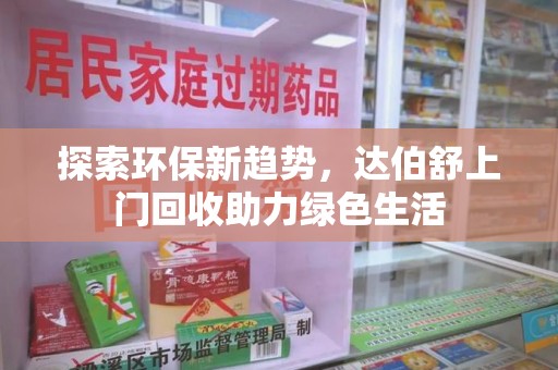 广州探索环保新趋势，达伯舒上门回收助力绿色生活