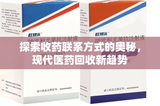 广州探索收药联系方式的奥秘，现代医药回收新趋势