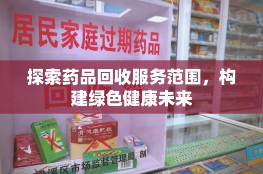 广州探索药品回收服务范围，构建绿色健康未来
