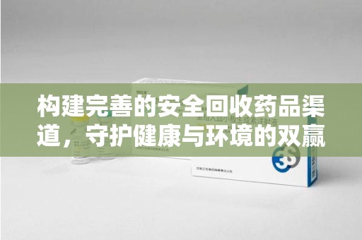 广州构建完善的安全回收药品渠道，守护健康与环境的双赢之道