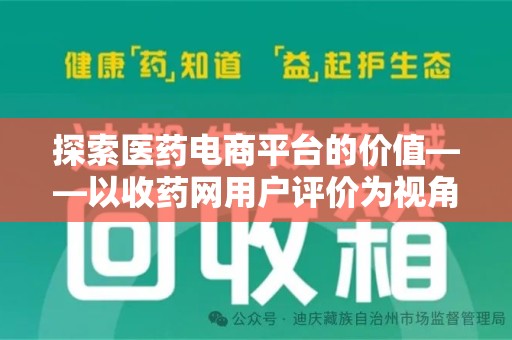 广州探索医药电商平台的价值——以收药网用户评价为视角