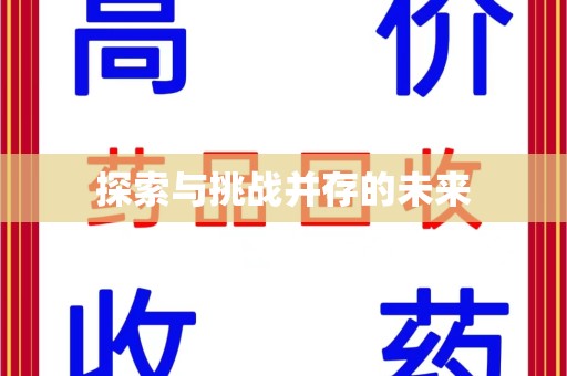 广州探索与挑战并存的未来