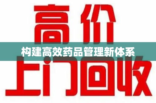 广州构建高效药品管理新体系