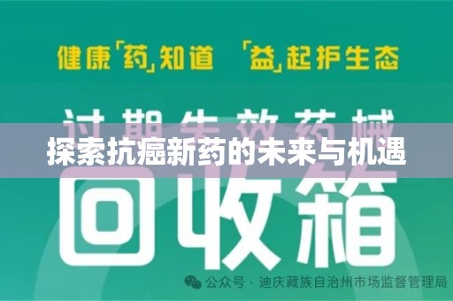 广州探索抗癌新药的未来与机遇