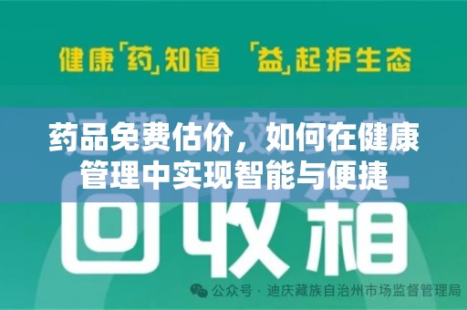 广州药品免费估价，如何在健康管理中实现智能与便捷