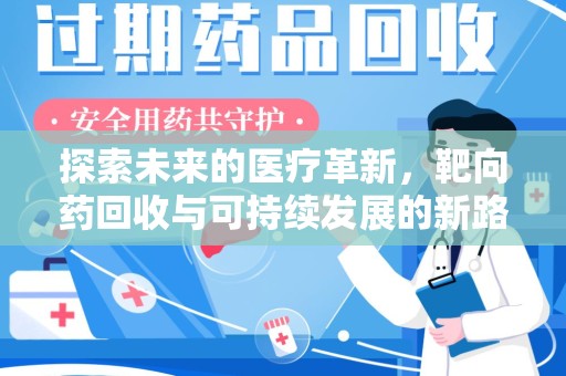 广州探索未来的医疗革新，靶向药回收与可持续发展的新路径