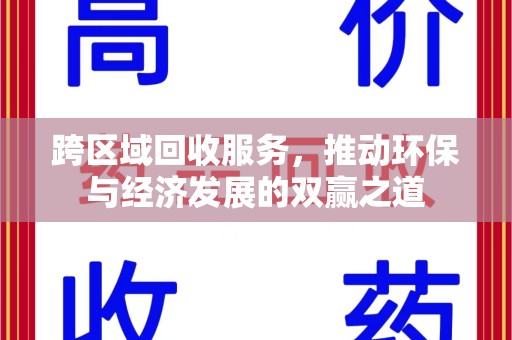 广州跨区域回收服务，推动环保与经济发展的双赢之道