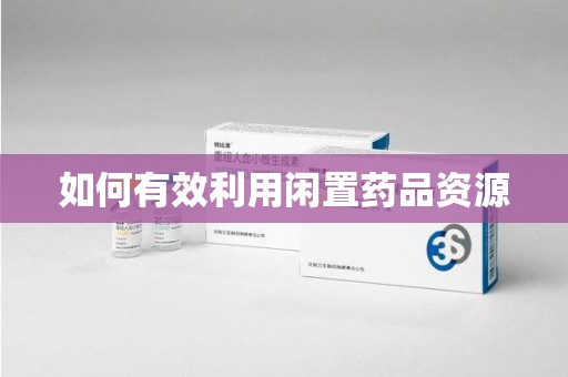 广州如何有效利用闲置药品资源