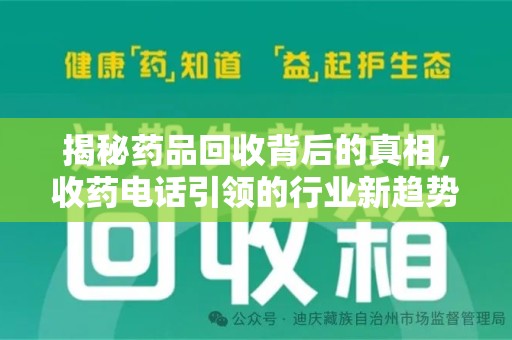 广州揭秘药品回收背后的真相，收药电话引领的行业新趋势