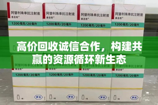 广州高价回收诚信合作，构建共赢的资源循环新生态