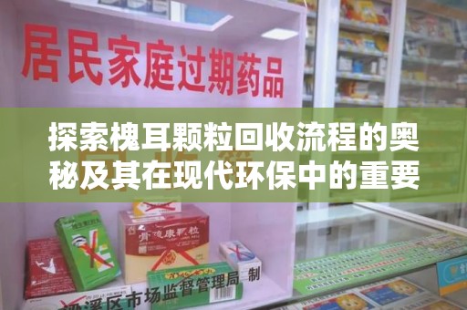 广州探索槐耳颗粒回收流程的奥秘及其在现代环保中的重要作用