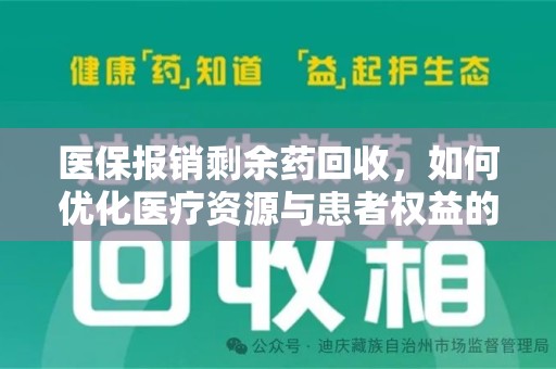 广州医保报销剩余药回收，如何优化医疗资源与患者权益的平衡