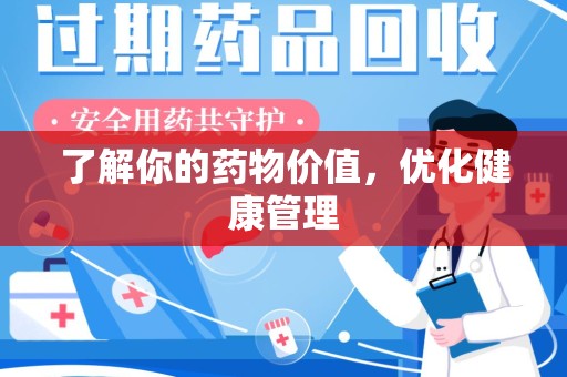 广州了解你的药物价值，优化健康管理