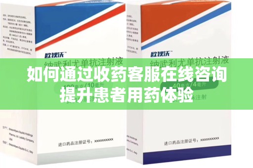 广州如何通过收药客服在线咨询提升患者用药体验