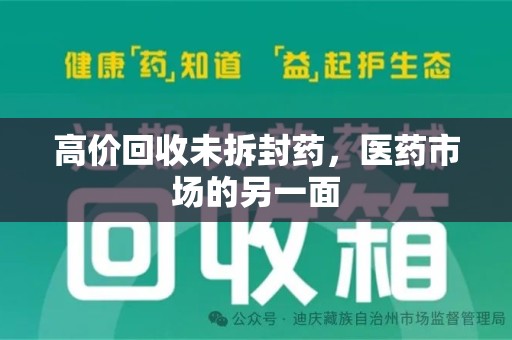 广州高价回收未拆封药，医药市场的另一面