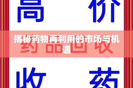 广州揭秘药物再利用的市场与机遇
