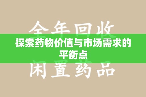 广州探索药物价值与市场需求的平衡点