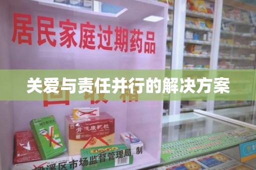 广州关爱与责任并行的解决方案