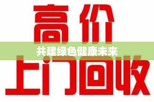 广州共建绿色健康未来