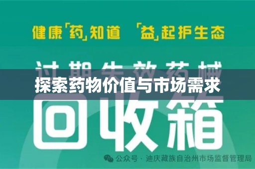 广州探索药物价值与市场需求