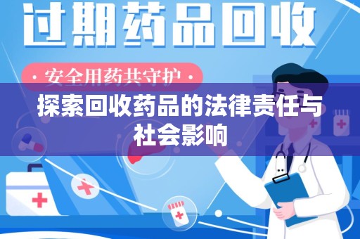 广州探索回收药品的法律责任与社会影响
