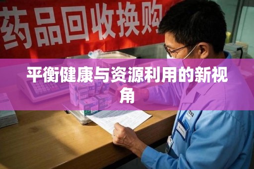 广州平衡健康与资源利用的新视角