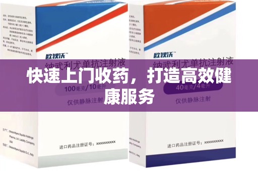 广州快速上门收药，打造高效健康服务
