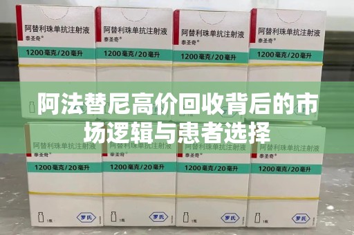 广州阿法替尼高价回收背后的市场逻辑与患者选择