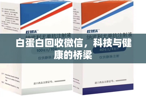 广州白蛋白回收微信，科技与健康的桥梁