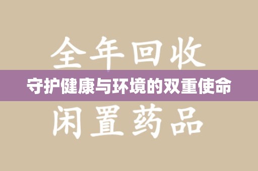 广州守护健康与环境的双重使命