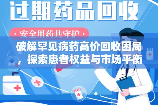 广州破解罕见病药高价回收困局，探索患者权益与市场平衡
