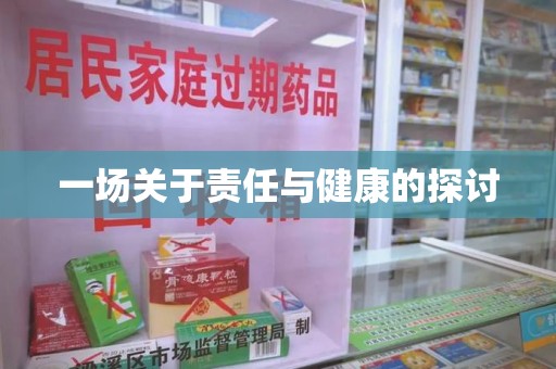 广州一场关于责任与健康的探讨