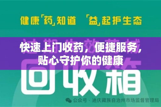 广州快速上门收药，便捷服务，贴心守护你的健康