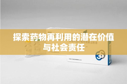 广州探索药物再利用的潜在价值与社会责任
