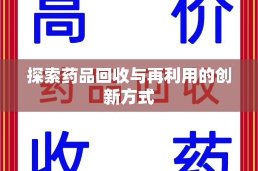 广州探索药品回收与再利用的创新方式