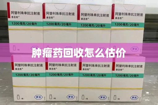 广州肿瘤药回收怎么估价
