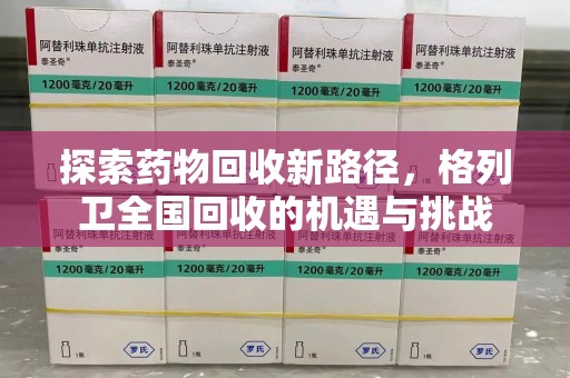 广州探索药物回收新路径，格列卫全国回收的机遇与挑战