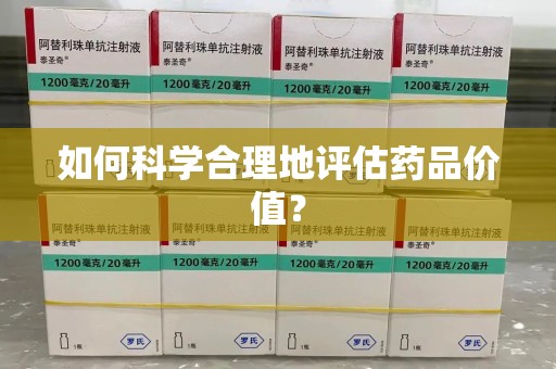 广州如何科学合理地评估药品价值？