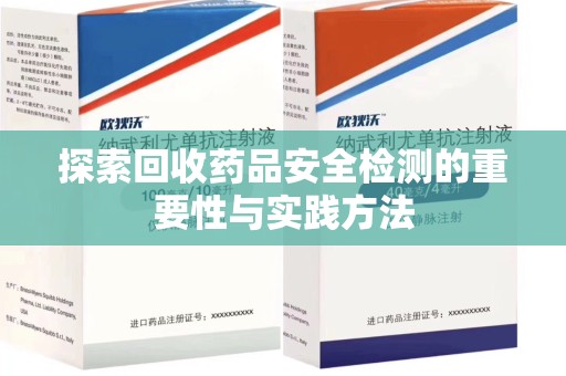 广州探索回收药品安全检测的重要性与实践方法