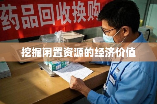 广州挖掘闲置资源的经济价值