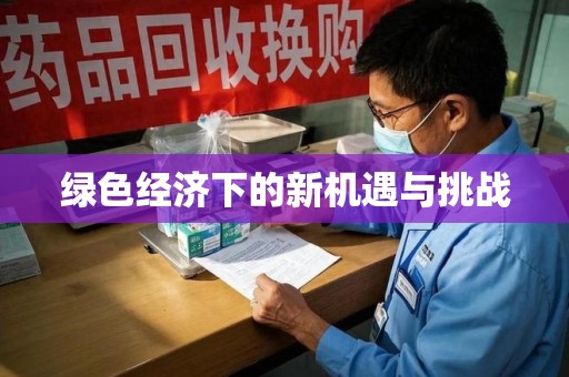 广州绿色经济下的新机遇与挑战