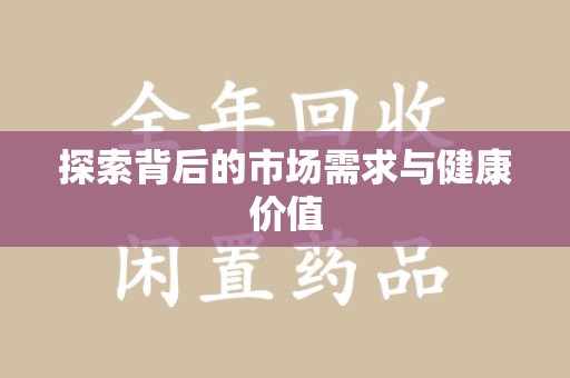 广州探索背后的市场需求与健康价值
